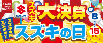 スズキ大決算！スズキの日！